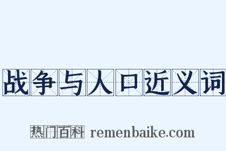 战争与人口近义词是什么意思的图片